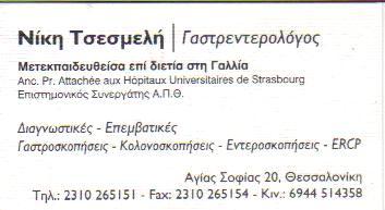 ΓΑΣΤΡΕΝΤΕΡΟΛΟΓΟΙ ΓΑΣΤΡΕΝΤΕΡΟΛΟΓΟΣ ΘΕΣΣΑΛΟΝΙΚΗ ΤΣΕΣΜΕΛΗ ΝΙΚΗ     